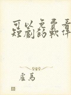 可以免费看动漫短剧的软件