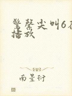 惊声尖叫6在线播放