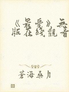 《最爱》无删减版在线观看