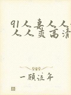 91人妻人人澡人人爽高清
