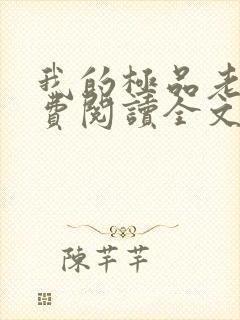 我的极品老婆免费阅读全文全文