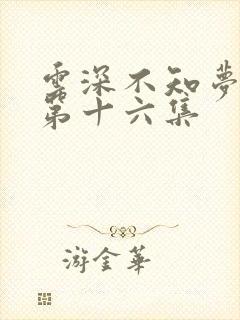 云深不知梦动漫第十六集