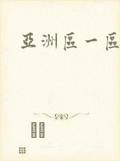 亚洲区一区二区