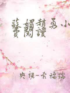 苏媚赵勇小说免费阅读