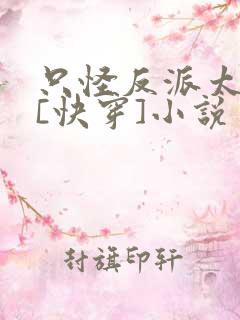 只怪反派太貌美[快穿]小说