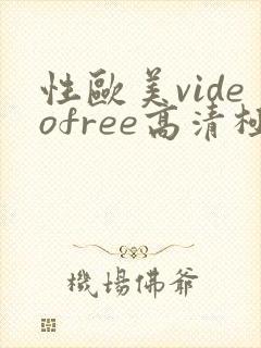 性欧美videofree高清极品