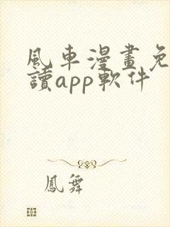 风车漫画免费阅读app软件