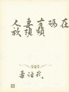 人妻有码在线播放视频