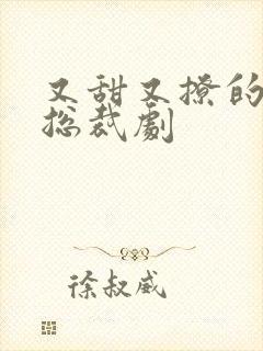 又甜又撩的霸道总裁剧