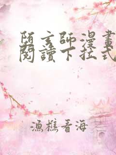 堕玄师漫画免费阅读下拉式六漫画