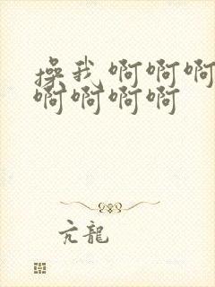 操我啊啊啊啊啊啊啊啊啊