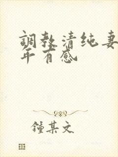 调教清纯妻子五年有感