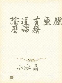 阴道有鱼腥味怎么治疗