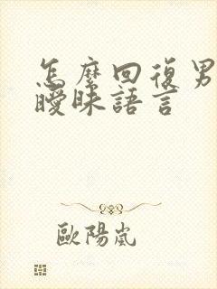 怎么回复男人的暧昧语言