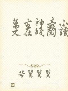 万古神帝小说全文在线阅读