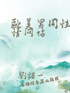 欧美男同性恋激情网站