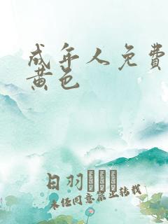 成年人免费看的黄色