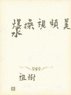 爆操视频美女喷水