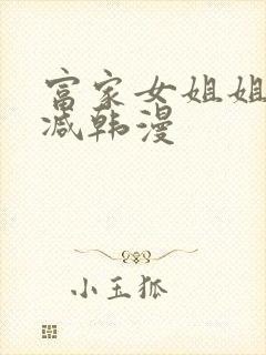 富家女姐姐无删减韩漫