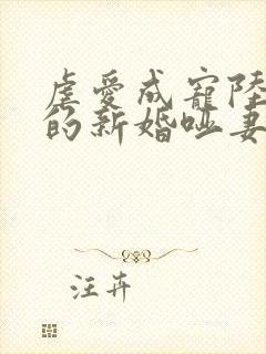 虐爱成宠陆:总的新婚哑妻
