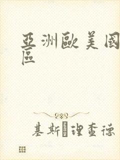 亚洲欧美国产二区