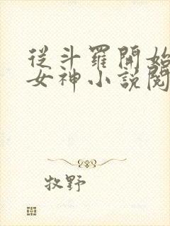 从斗罗开始俘获女神小说阅读