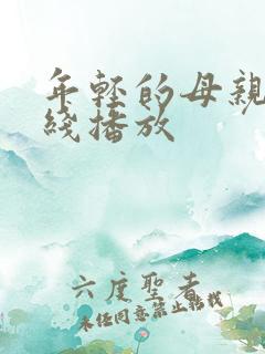 年轻的母亲在在线播放