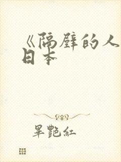 《隔壁的人妻》日本