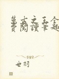 万古之王全文免费阅读笔趣阁