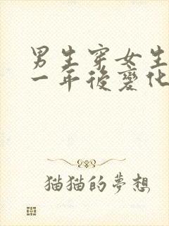 男生穿女生胸罩一年后变化