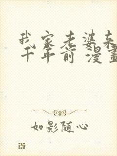 我家老婆来自一千年前 漫画