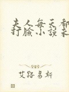 夫人每天都在线打脸小说未删版最新章节