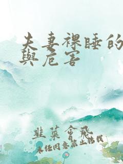 夫妻裸睡的好处与危害