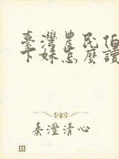 台湾农民伯伯乡下妹怎么读