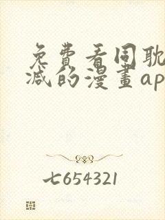 免费看同耽无删减的漫画app