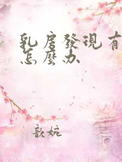 乳房发现有肿块怎么办