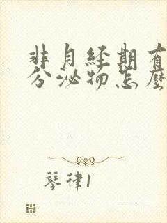 非月经期有粉色分泌物怎么回事