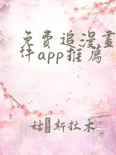 免费追漫画的软件app推荐