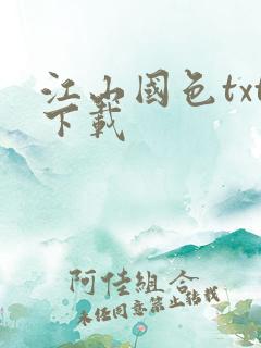 江山国色txt下载