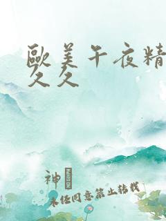 欧美午夜精品久久久