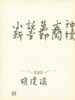 小说万古神帝最新章节阅续