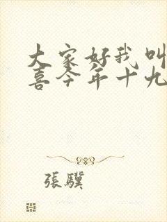 大家好我叫林小喜今年十九岁了