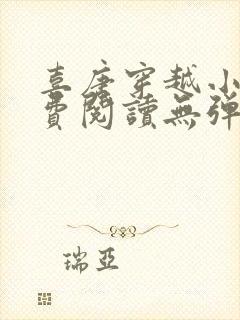 喜唐穿越小说免费阅读无弹窗