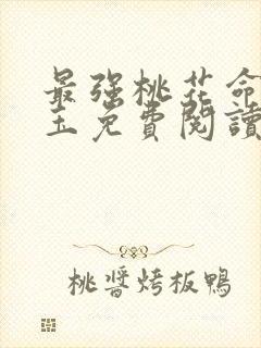 最强桃花命温如玉免费阅读