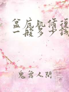 盆底肌修复费用一般多少钱