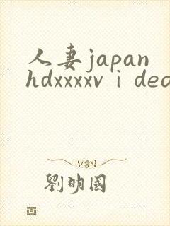 人妻japanhdxxxxvⅰdeos