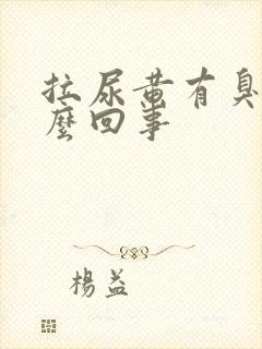 拉尿黄有臭味怎么回事