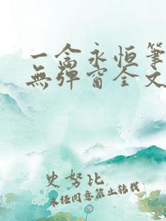 一念永恒笔趣阁无弹窗全文阅读