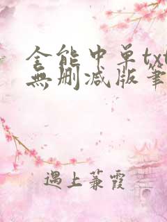 全能中单txt无删减版笔趣阁