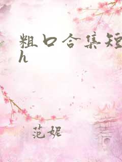 粗口合集短篇高h